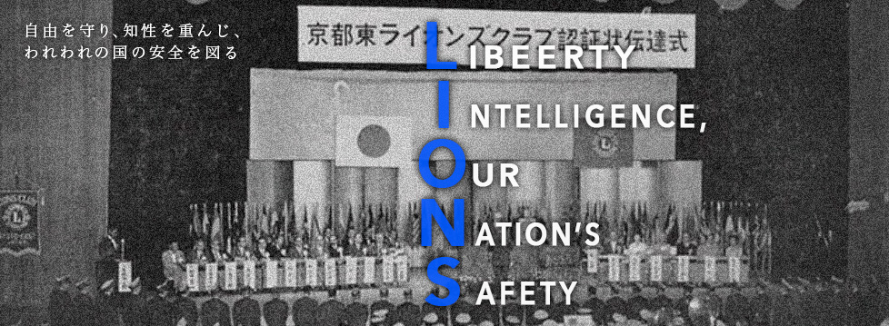 Liberty, Intelligence, Our Nation's Safety（自由を守り、知性を重んじ、われわれの国の安全を図る）
