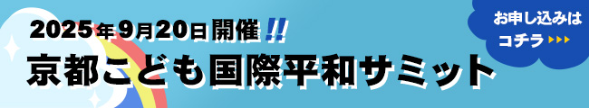 京都こども国際平和サミット