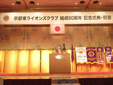 第1420回　3月第2『京都東ライオンズクラブ結成60周年記念例会』を開催致しました。 画像