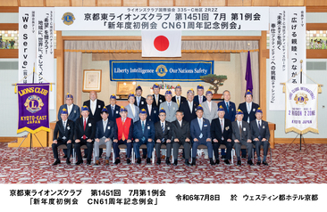 第1451回　7月第1「新年度初例会並びにCN61周年記念例会」風景